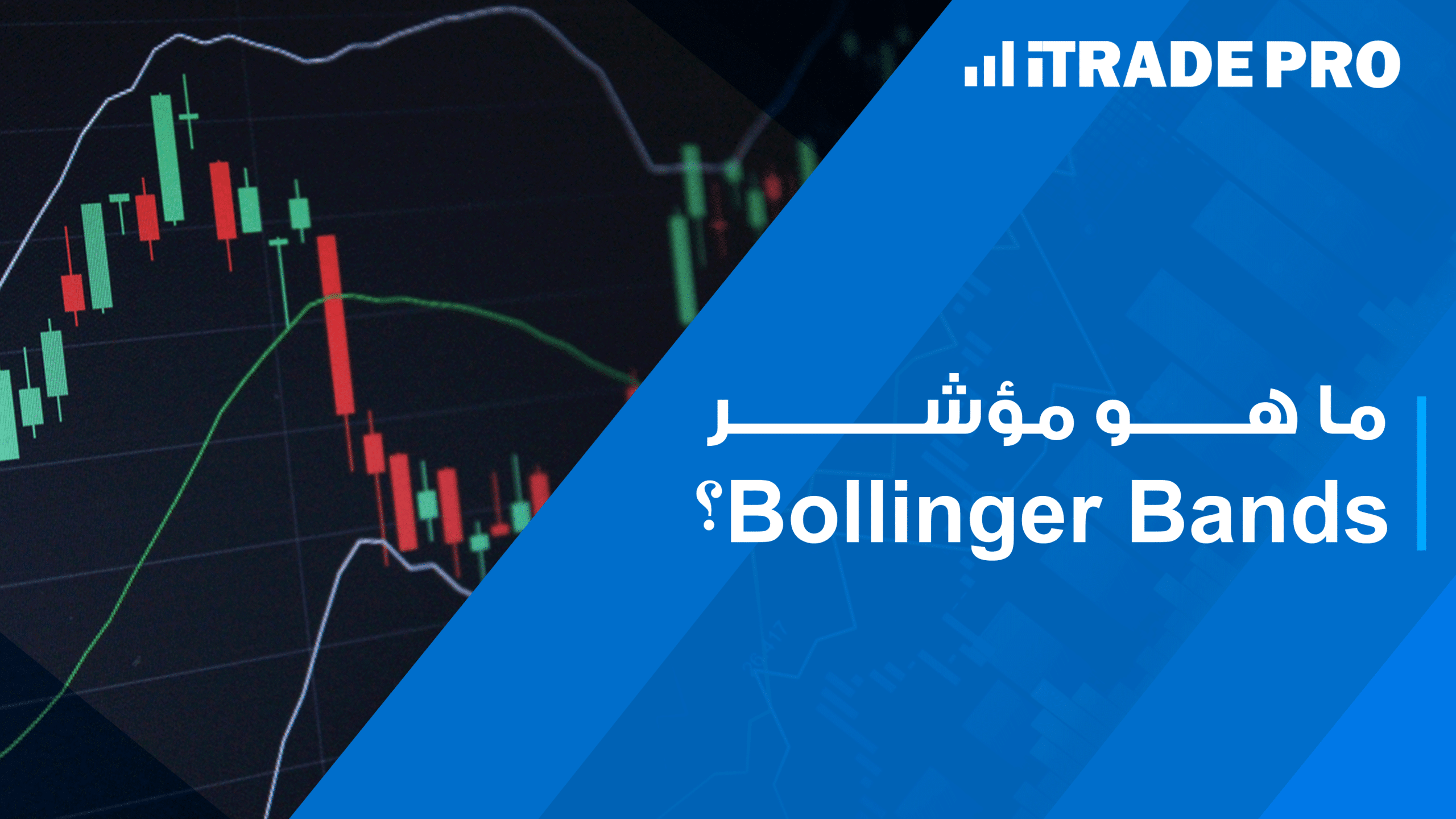 مؤشر Bollinger Bands