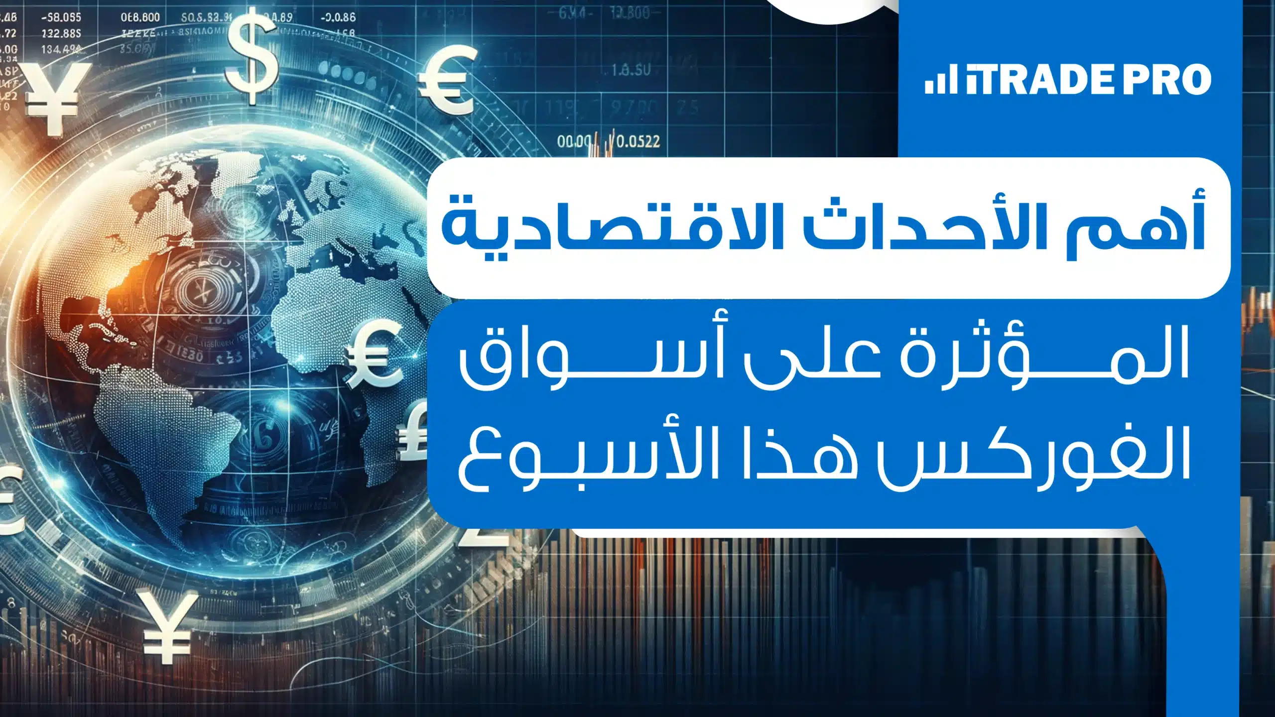 أهم الأحداث الاقتصادية لهذا الأسبوع