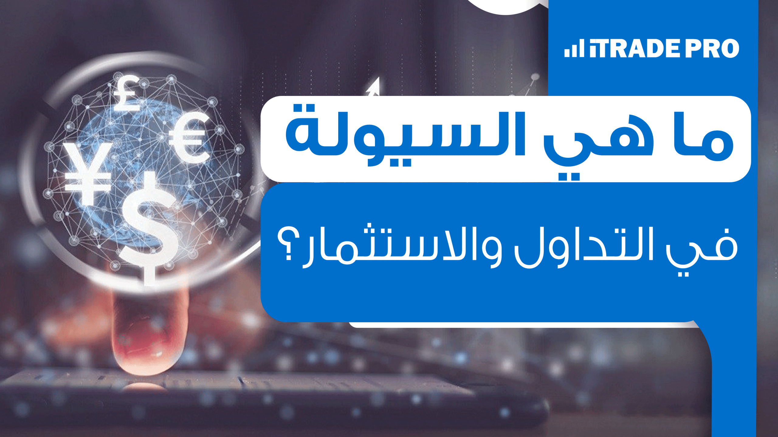 السيولة في التداول والإستثمار