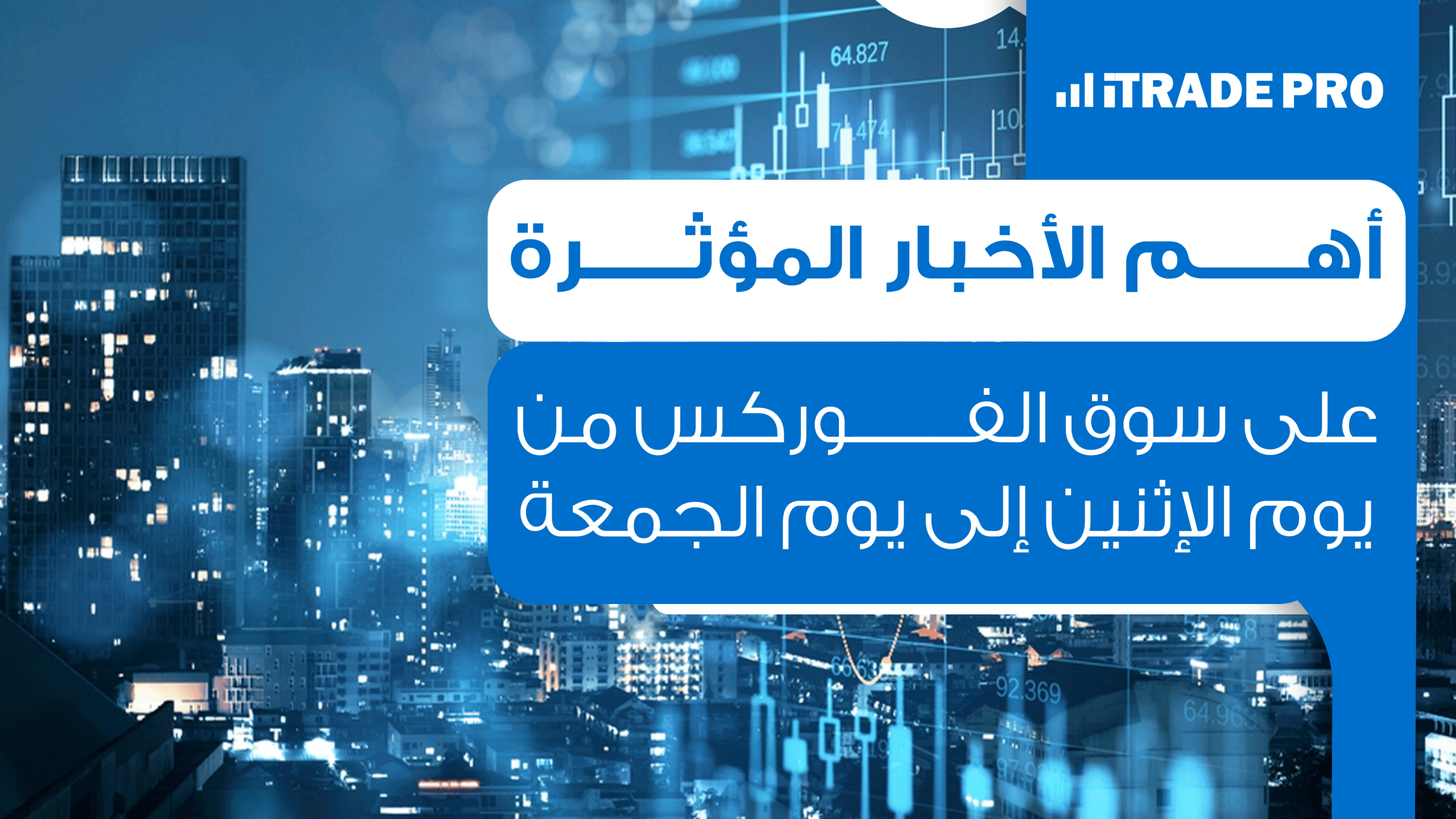 أهم الأخبار المؤثرة على سوق الفوركس