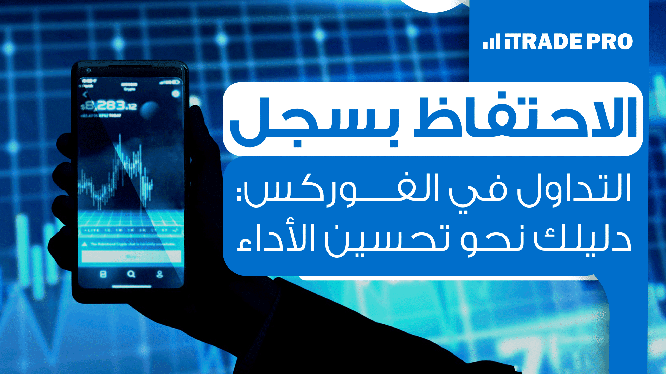 الاحتفاظ بسجل التداول في الفوركس