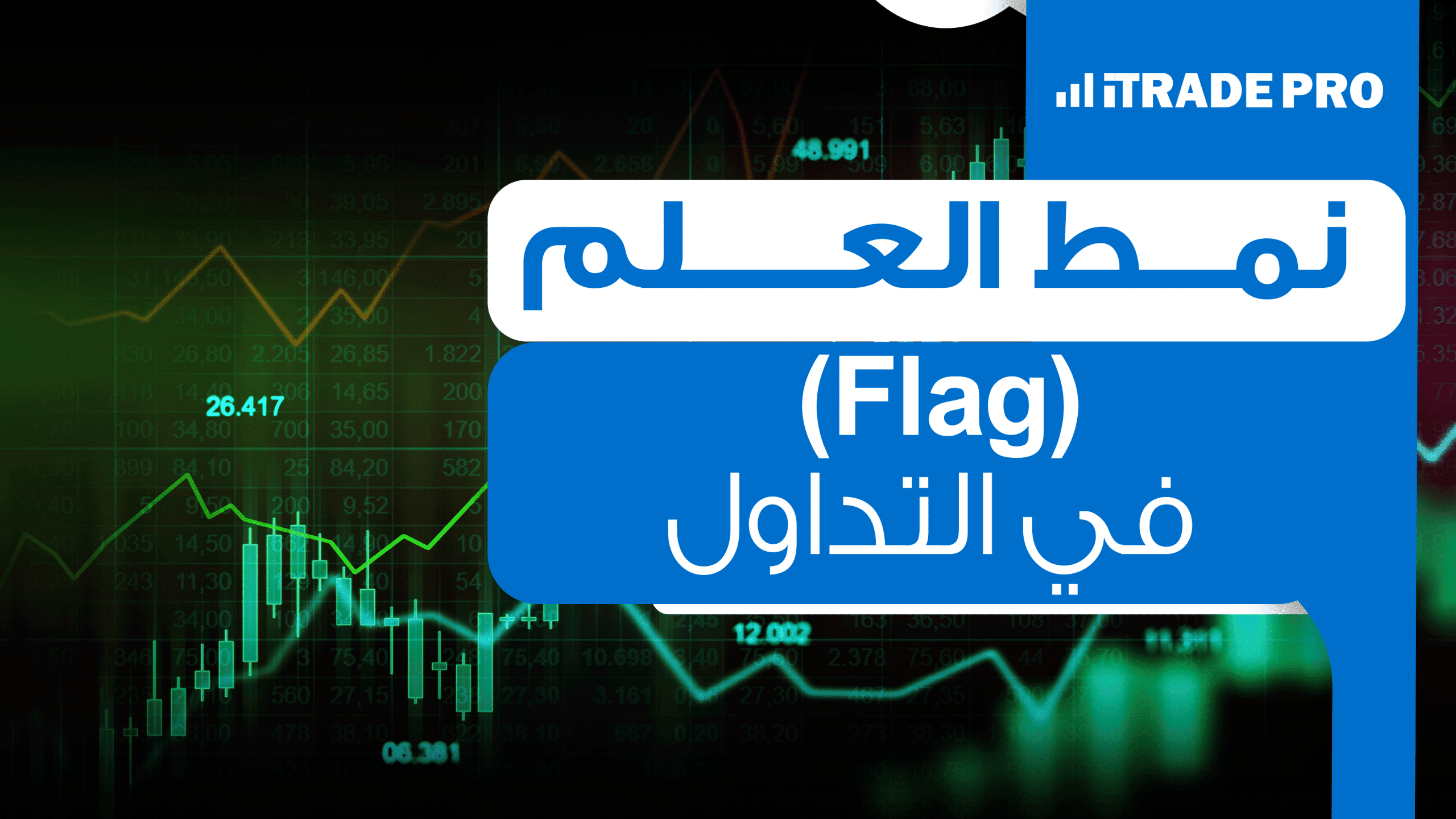 نمط العلم (Flag) في التداول