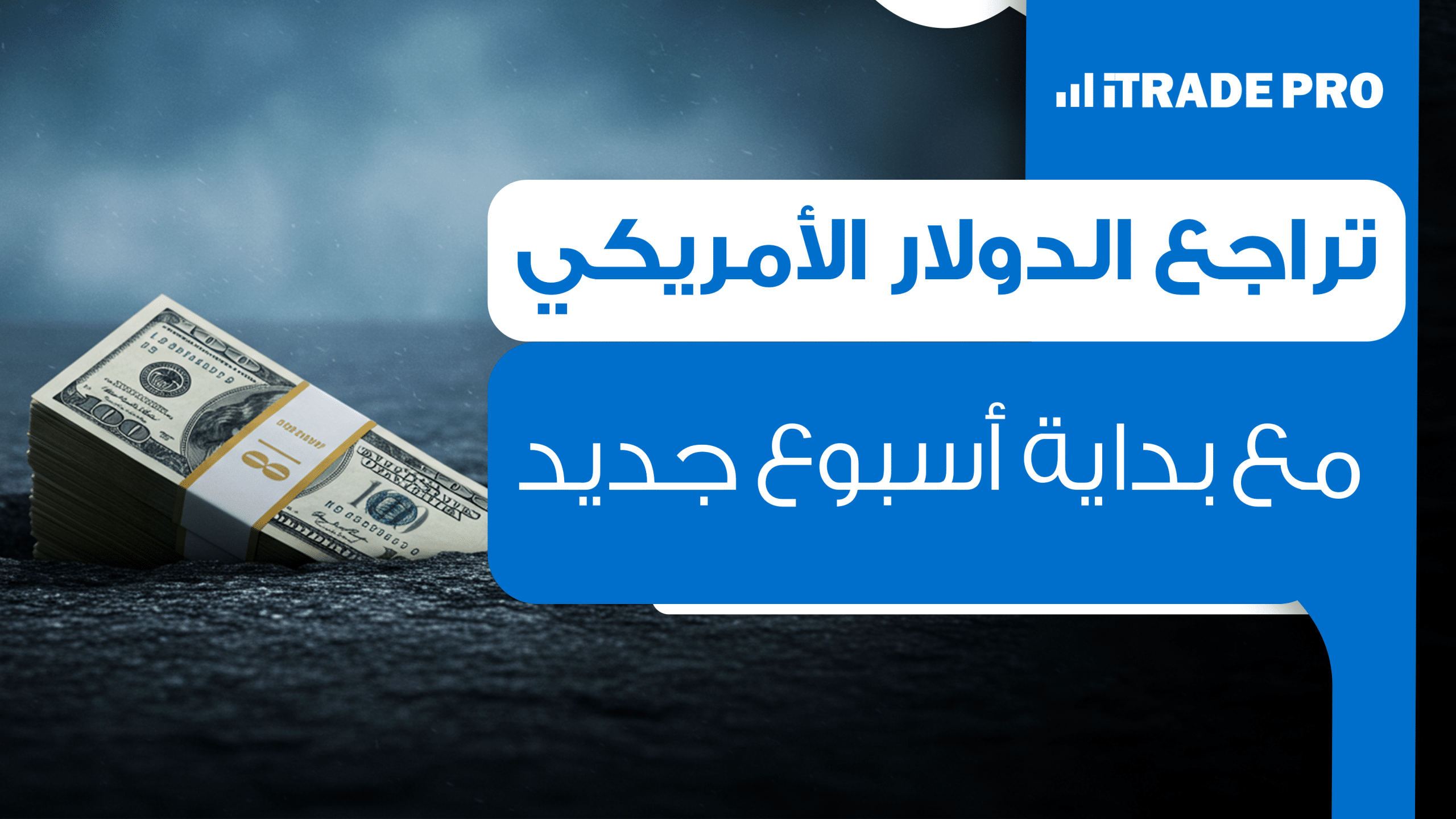 تراجع الدولار الأمريكي مع بداية أسبوع جديد