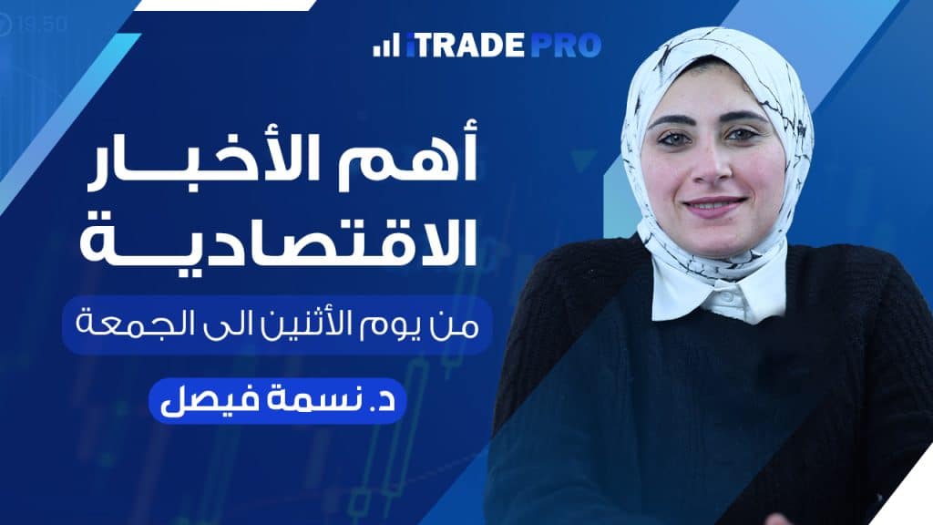 نشرة الأخبار الاقتصادية