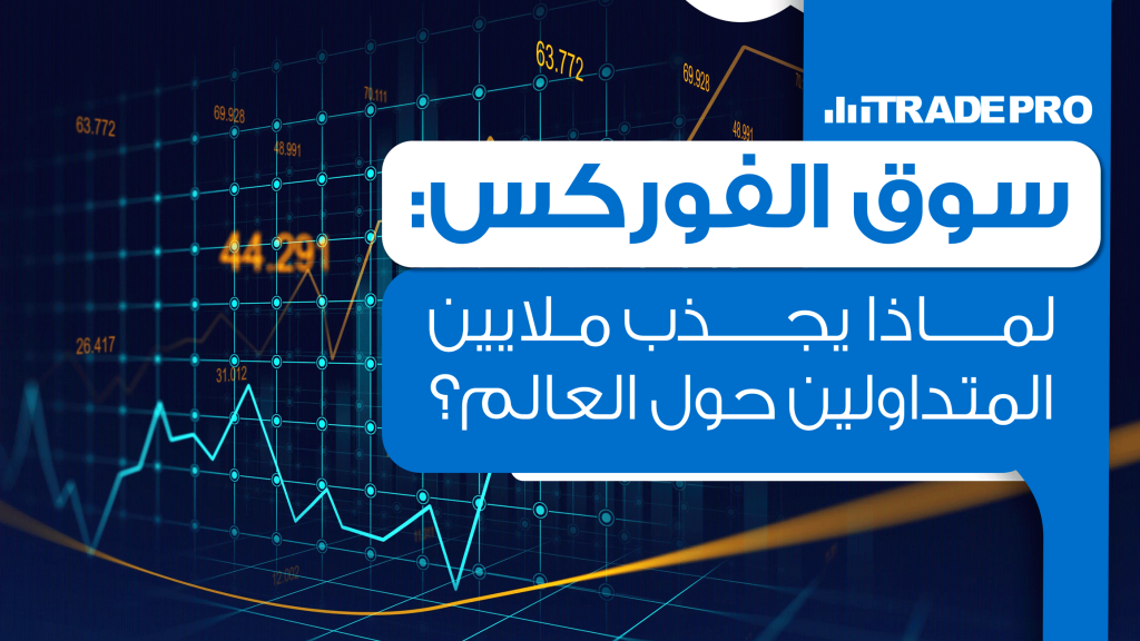 يُعدّ سوق الفوركس أحد أكثر الأسواق تداولًا وجذبًا للمستثمرين حول العالم. حيث يُعرف بسيولته العالية وساعات عمله المرنة.