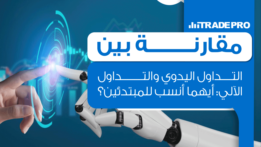 قارن بين التداول اليدوي والتداول الآلي في الفوركس. تعلم مميزات وعيوب كل طريقة لتحديد الأفضل لأسلوبك الاستثماري وتحقيق أفضل نتائج في السوق