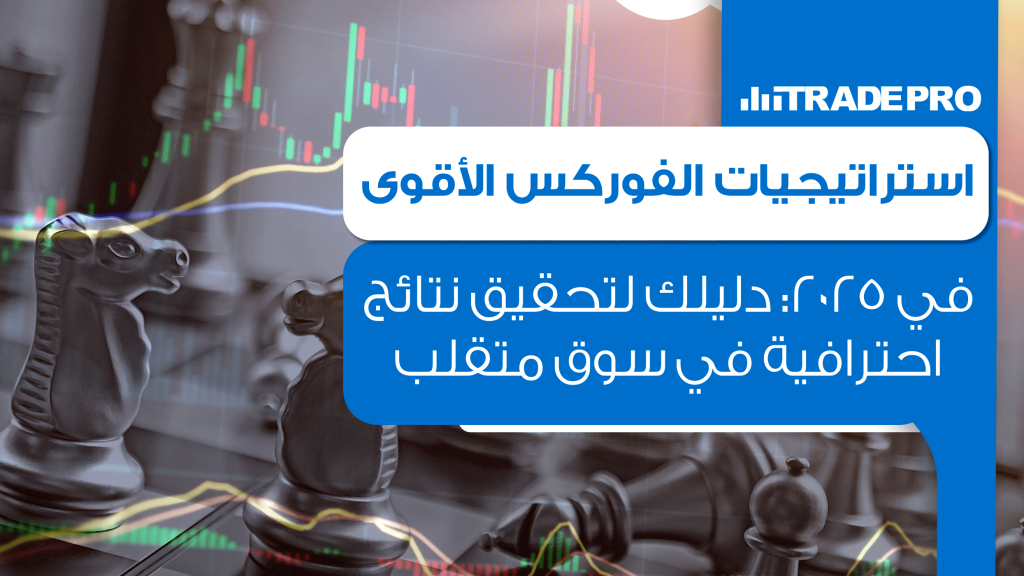 اكتشف أفضل استراتيجيات التداول في الفوركس لعام 2025، من الذكاء الاصطناعي إلى السكالبينج، لتحقيق أرباح مستدامة وتقليل المخاطر.
