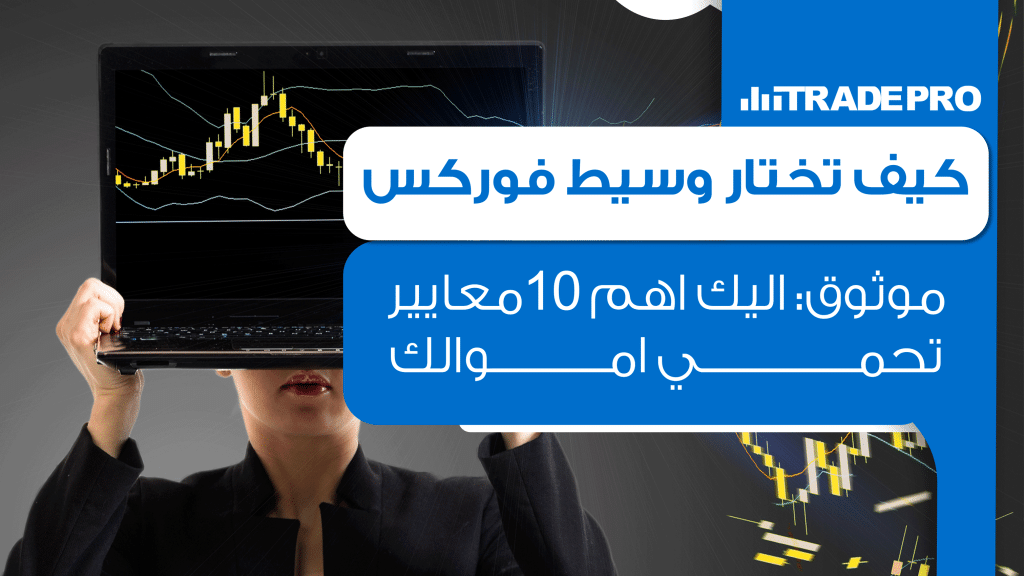 كيفية اختيار وسيط فوركس موثوق: أهم 10 معايير لاختيار شركة التداول الأنسبفي ظل تزايد عدد شركات الفوركس حول العالم، يصبح اختيار وسيط فوركس