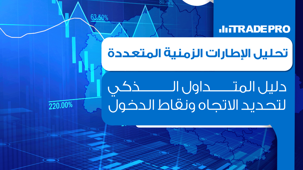 تعلم كيفية بناء استراتيجية تداول فعالة باستخدام تحليل الإطارات الزمنية المتعددة لتحقيق دقة أعلى في نقاط الدخول والخروج وتقليل المخاطر في سوق