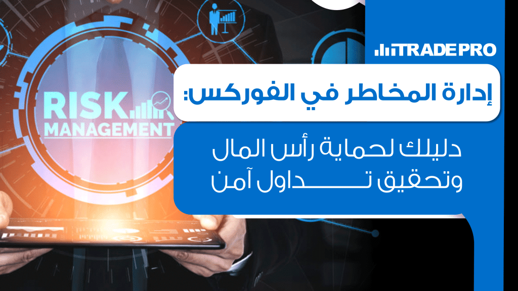 تعرف على أهمية إدارة المخاطر في سوق الفوركس، وتعلّم الاستراتيجيات الذكية التي تحمي رأس مالك وتزيد فرص نجاحك