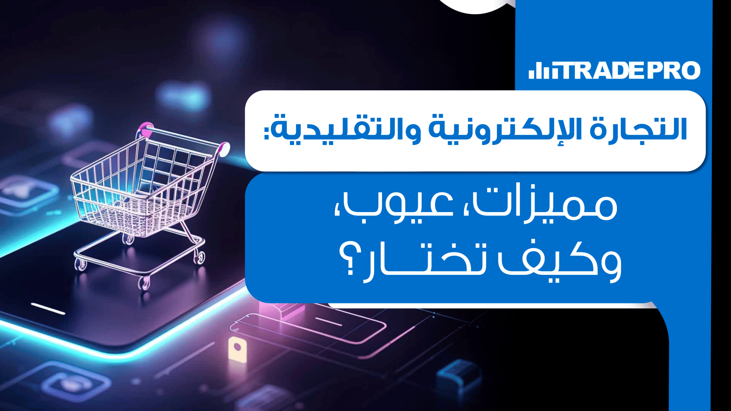 أصبحت التجارة الإلكترونية خيارًا شائعًا ومفضلًا لدى الكثير من الأفراد والشركات ولكن ما زالت التجارة التقليدية تحتفظ بمكانتها عند بعض الفئات
