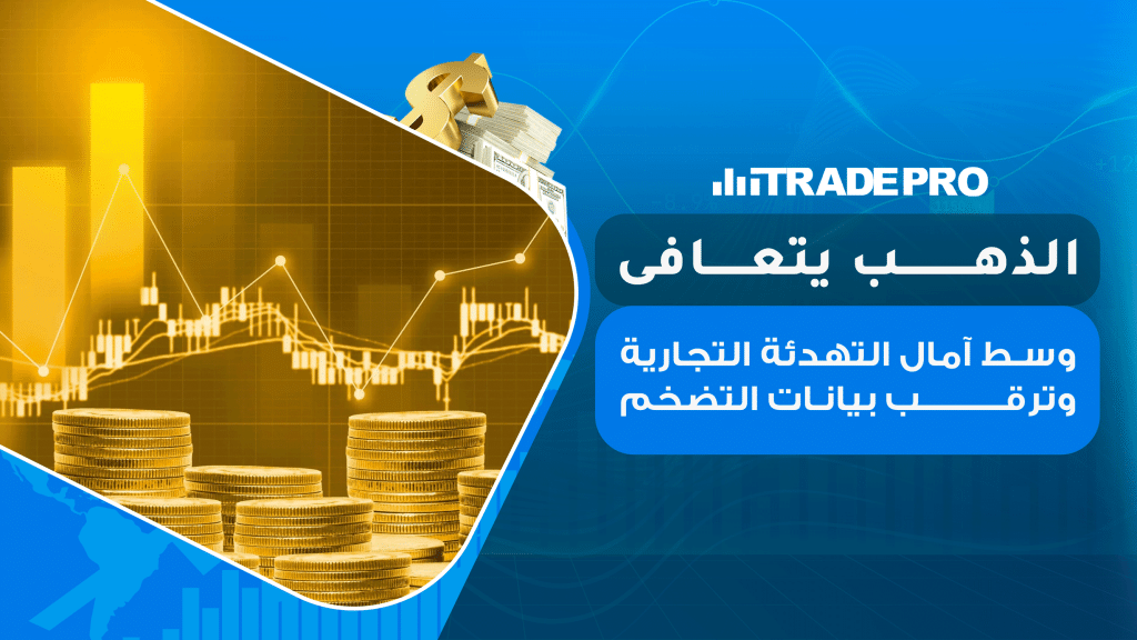 يتعافى الذهب اليوم الثلاثاء بعد اتفاق مؤقت بين أميركا والصين لخفض الرسوم الجمركية، ما دعم الأسواق العالمية