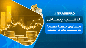 يتعافى الذهب اليوم الثلاثاء بعد اتفاق مؤقت بين أميركا والصين لخفض الرسوم الجمركية، ما دعم الأسواق العالمية