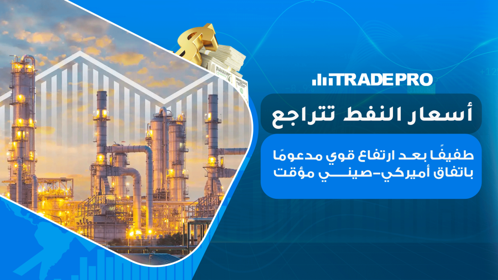 تراجعت أسعار النفط اليوم الثلاثاء مع استمرار المخاوف بشأن الخلافات الجوهرية بين أميركا والصين رغم الاتفاق المؤقت على خفض الرسوم الجمركية.
