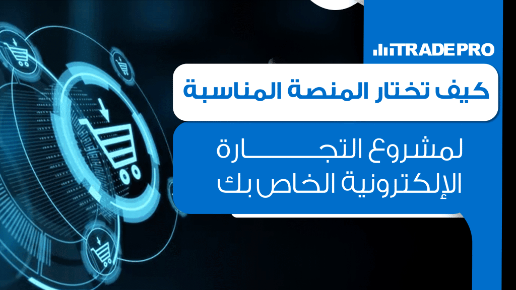كيف تختار المنصة المناسبة لمشروع التجارة الإلكترونية الخاص بكاختيار المنصة المناسبة هو أول وأهم خطوة لبناء مشروع تجارة إلكترونية ناجح