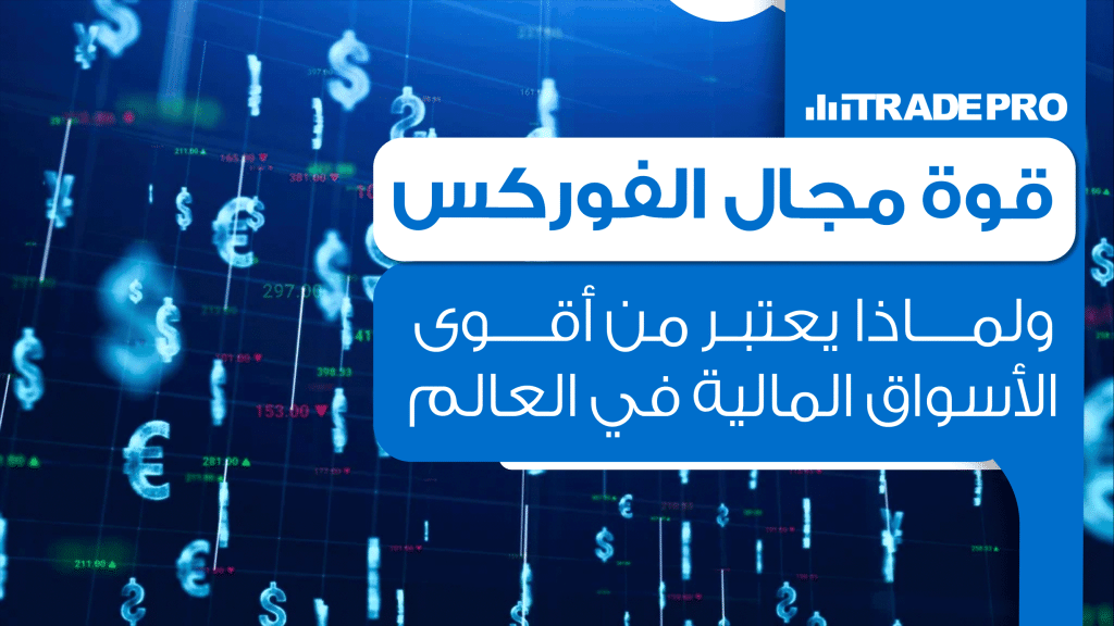 قوة مجال الفوركس ولماذا يعتبر من أقوى الأسواق المالية في العالميُعد سوق الفوركس أو سوق تبادل العملات الأجنبية من أقوى وأكبر الأسواق المال