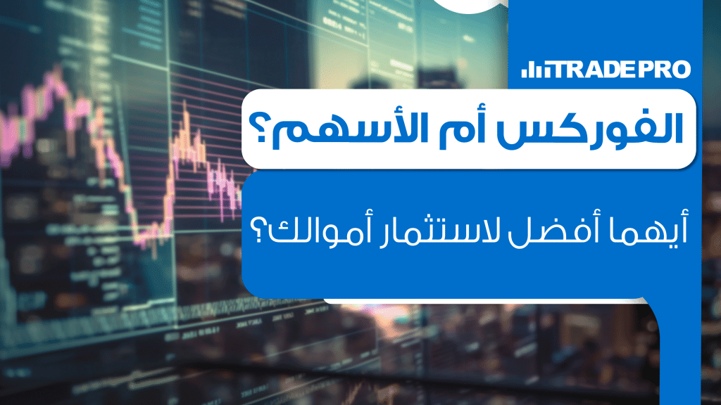 تداول الفوركس والاستثمار في الأسهم رغم التشابه بين المجالين من حيث إمكانية تحقيق الأرباح، إلا أن هناك فروقات جوهرية بينهما يجب معرفتها