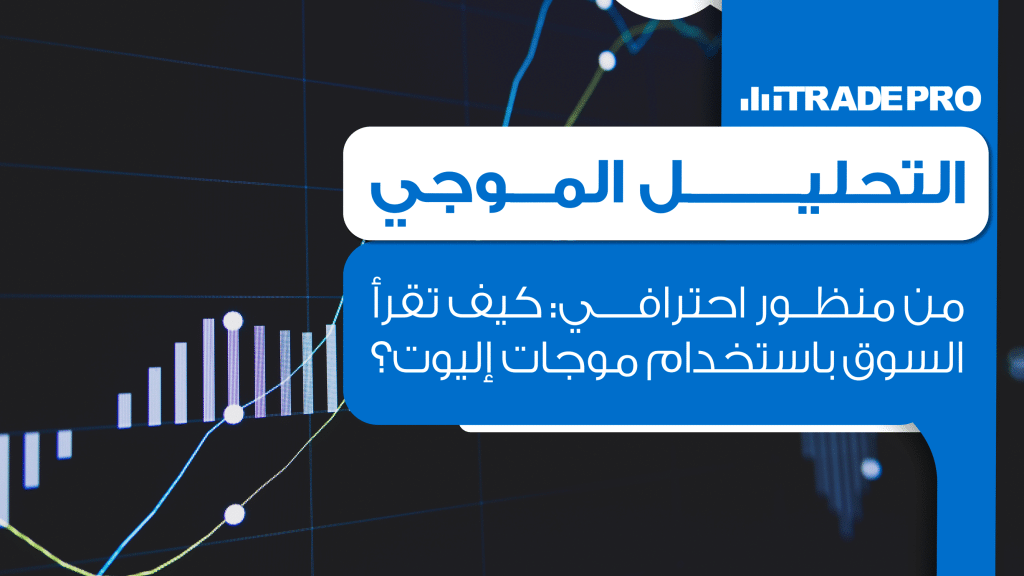 ما هو التحليل الموجي ولماذا هو مهم؟التحليل الموجي هو أداة فنية متقدمة يستخدمها المتداولون لفهم وتحليل حركة الأسعار في الأسواق المالية.