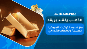 انخفضت أسعار الذهب لأدنى مستوى منذ أكثر من شهر متأثرة بتهدئة النزاع التجاري بين الصين وأميركا وترقب بيانات مؤشر أسعار المنتجين،