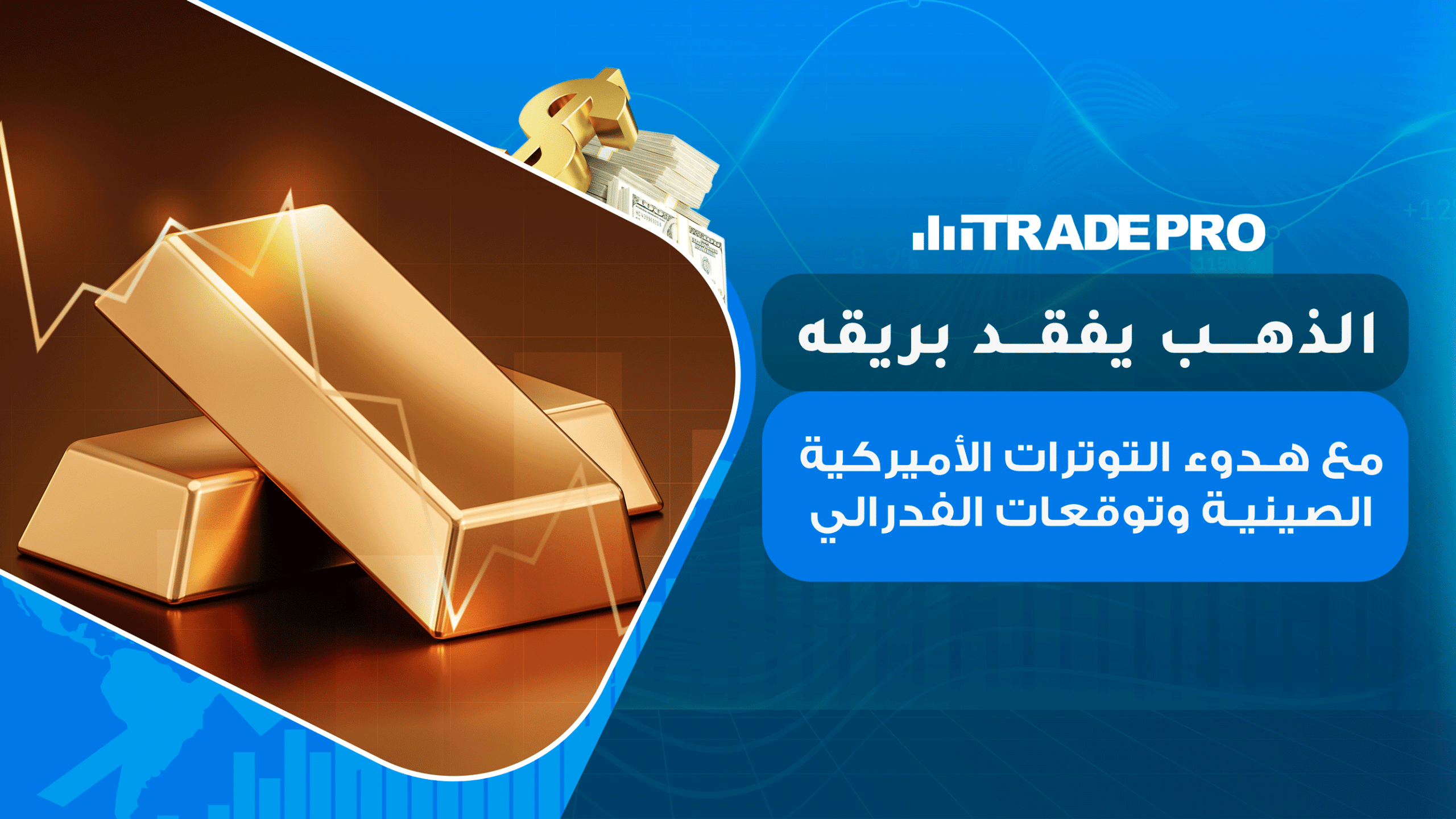 انخفضت أسعار الذهب لأدنى مستوى منذ أكثر من شهر متأثرة بتهدئة النزاع التجاري بين الصين وأميركا وترقب بيانات مؤشر أسعار المنتجين،