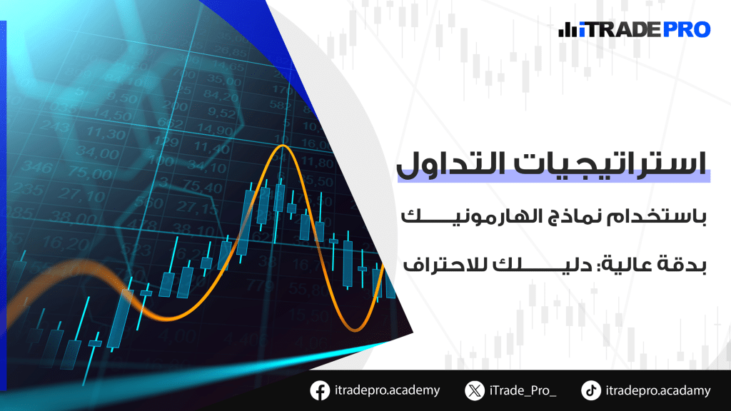 تعرف على أفضل استراتيجيات التداول باستخدام نماذج الهارمونيك مثل Gartley وBat وCrab، وكيف تستخدمها لتحديد نقاط الدخول والخروج بدقة عالية