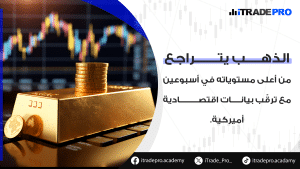 الذهب يتراجع وسط ترقّب بيانات الفائدة الأميركيةانخفضت أسعار الذهب خلال تعاملات اليوم الثلاثاء، متراجعةً من أعلى مستوياتها في أسبوعين