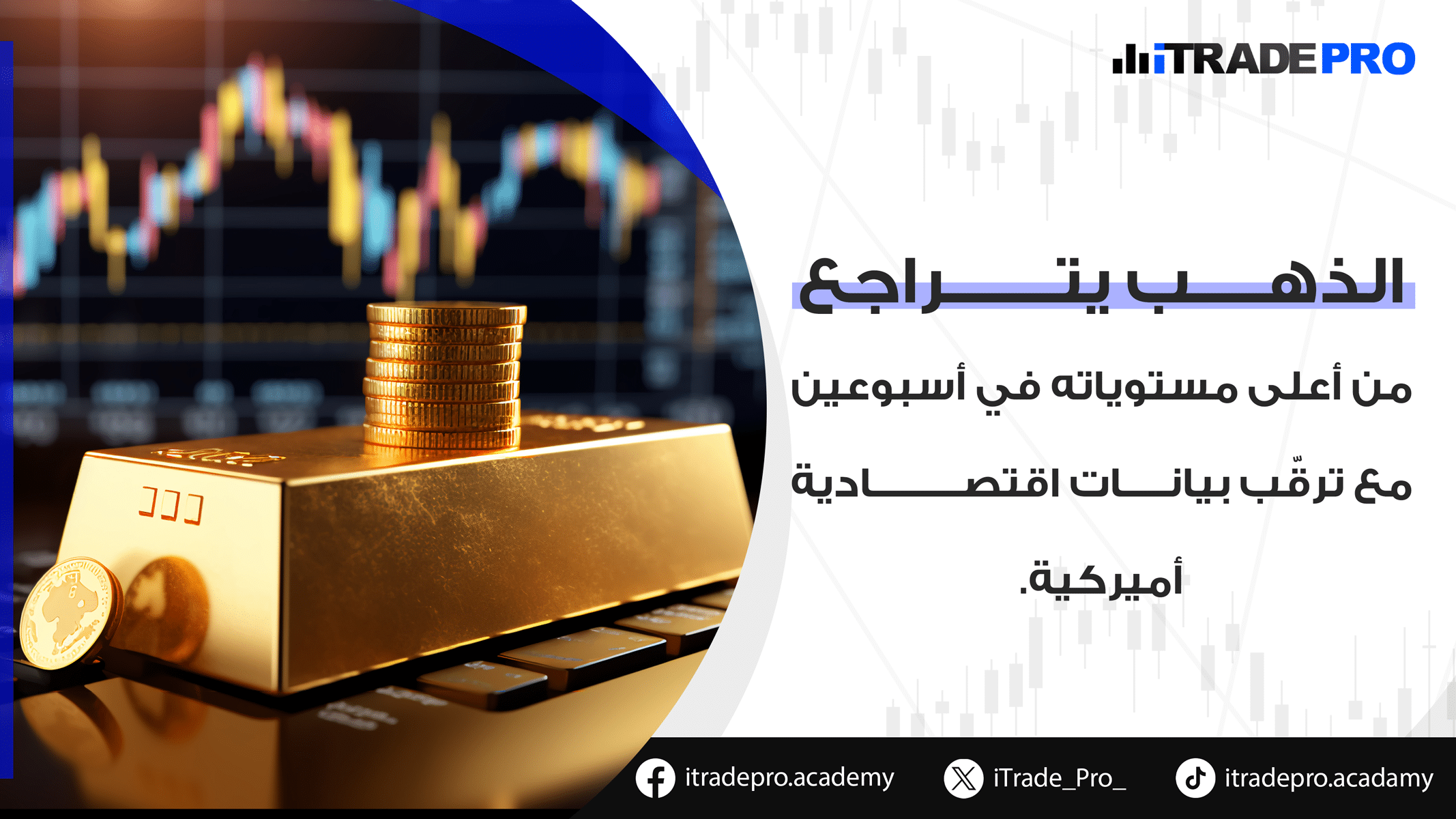 الذهب يتراجع وسط ترقّب بيانات الفائدة الأميركيةانخفضت أسعار الذهب خلال تعاملات اليوم الثلاثاء، متراجعةً من أعلى مستوياتها في أسبوعين