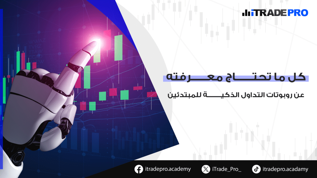 تعرف على كيف تُحدث روبوتات التداول الذكية ثورة في عالم الفوركس، من خلال تنفيذ صفقات دقيقة بسرعة فائقة باستخدام الذكاء الاصطناعي