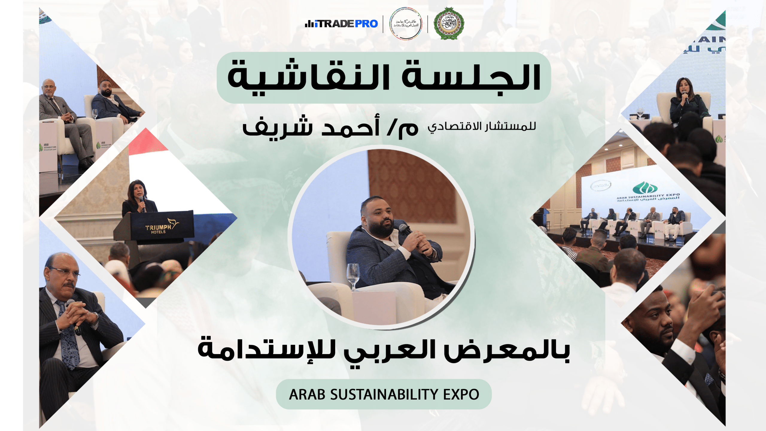 الجلسة النقاشية لأحمد الشريف في المعرض العربي للاستدامة