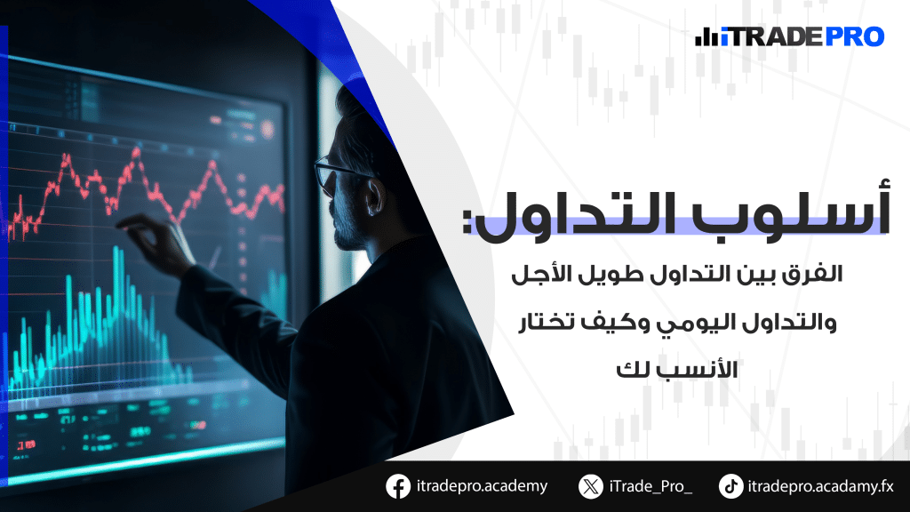 تختلف استراتيجيات التداول كل متداول وأهدافه الاستثمارية. الاستراتيجيات التداول طويل الأجل والتداول اليومي. ، لكن لكل أسلوب خصائصه التي تناسبن